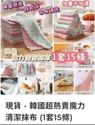 （現貨）韓國超熱賣魔力清潔抹布 (1套15條)