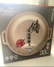 台灣製 瑪露塔 Maluta頂級鑄造不沾烤盤33cm（附玻璃蓋）烤盤 燒烤盤 烤肉