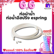 🔥 ท่อนำน้ำ🔥 ท่อน้ำอีสปริง espring อะไหล่เครื่องกรองน้ำแอมเวย์ (สินค้าแท้💯จากช็อป) 🛒พร้อมส่ง