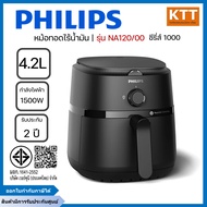 Philips หม้อทอด ไร้น้ำมัน 4.2L รุ่น NA120/00 12 ฟังก์ชั่นเมนู ลดไขมันสูงสุด 90% รับประกัน 2 ปี