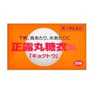 [第2類醫藥品] 極度正露丸糖衣錠 50片