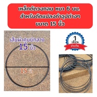 Circle Wrought Iron Thickness 6 Mm. Available In 15 Inches (Unpainted) Suitable For Modifying And Ma