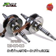 ข้อเหวี่ยงเวฟ125 ชัก3/5/7 ข้อเหวี่ยงเวฟ125 ชัก3-5-7 ชัก5ก้านGTO ชัก7ก้านRXZ ความโต103-104-106มิล ส่ง