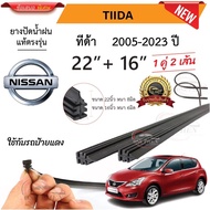 ยางปัดน้ำฝนแท้ NISSAN Tiida ทีด้า ตั้งแต่ปี 2005-2023ปี ใช้ได้ทุกรุ่น