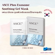 ASCE Plus Soothing Gel Mask ดูแลผิวหลังเลเซอร์รักษาหลุมสิว​ 3 แผ่น/กล่อง