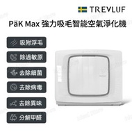 TREVLUF - PäK Max 強力吸毛智能空氣淨化機｜Pak Max｜寵物專用空氣淨化機｜空氣清淨機｜空氣清新機