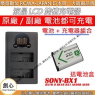 創心 充電器 + 電池 ROWA 樂華 SONY BX1 RX1R II RX1R RX1 AS50R AS50