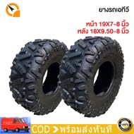 QiaoGuan Motor ยางATV ยางรถเอทีวี หน้า 19x7-8 หลัง 18x9.50-8 นิ้ว ยางเปล่า ยางหลัง ยาง8นิ้ว อุปกรณ์เสริมคาร์ท ATV ใช้กับรถatvผู้ใหญ่