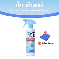 BCC Blue Coil Care บีซีซี บลู คอยล์ แคร์ น้ำยาล้างแอร์ น้ำยาอเนกประสงค์ จำนวน 1 ขวด แถมฟรี น้ำยาทำคว