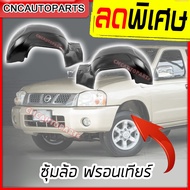 พลาสติกซุ้มล้อ NISSAN FRONTIER ฟรอนเทียร์ ใบใหญ่ เต็มใบ คู่หน้า/คู่หลัง (กดเลือก)