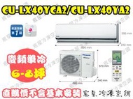 │宸星│【Panasonic】國際 分離式 冷氣 6-8坪 變頻單冷 CU-QX40FCA2/CS-QX40FA2