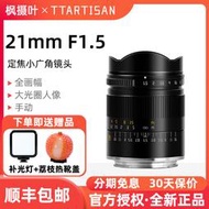 銘匠光學21mm f1.5全畫幅廣角鏡頭適用徠卡M10索尼E尼康Z8佳能R6 相機配件