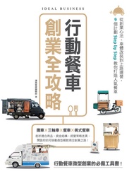 行動餐車創業全攻略：從創業心法、車體改裝到上路運營，9個計劃step By Step教你打造人氣餐車 -  Ebook 漂亮家居編輯部