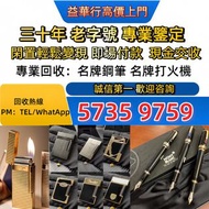 高價求 打火機 Dupont都彭打火機 Dunhill登喜路打火機 cartier卡地亞打火機 等等各種打火機 鋼筆 相機