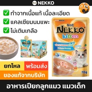 [Dozen [New Batch] Nekko Wet Food Kitten Baby Cat Creamy Gravy Mousse Tuna Salmon Chicken 70g 12 Pac
