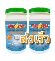 Home Star Powder Detergent โฮมสตาร์ ผงล้างจาน​ สำหรับเครื่องล้างจานอัตโนมัติ 1 kg.​ จำนวน2กระปุก