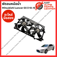 พัดลมหม้อน้ำ Mitsubishi Lancer EX ปี 10-15