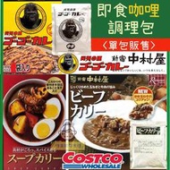 嗨莫妮零食櫃 日本costco好市多限定 咖哩即食調理包 新宿中村屋 牛肉咖哩/湯咖哩 金澤中辛咖哩 咖哩專門店 方便