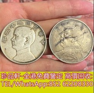 【珍品軒】全港上門回收銀元 民國二十一年．壹圓，袁大頭，孫小頭，開國紀念幣，鷹洋， 站洋， 大清銀元 ，北洋龍銀，開國紀念幣，帆船，雲南龍，船洋，和平鴿 龍銀 銅錢 咸豐銅錢，五帝錢，康熙銅錢， 嘉慶