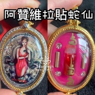 阿贊維拉貼蛇仙