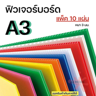 ฟิวเจอร์บอร์ด A3 หนา 3 มม. แพ็ค 10 แผ่น