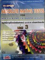 HI - SPEED ABSOLUTE MATHS TESTS FOR M.4-5-6 Pat 1 & QUOTA และรับตรง สรุปเข้ม' ลุยโจทย์คณิตศาสตร์ ม.4