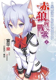 星耀學園 赤狼的戰歌（2）