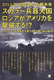 【中古】【非常に良い】311人工地震で見えた超未来 スカラー兵器大国ロシアがアメリカを撃破する!? イルミナティ世界政府を覆すあっと驚く神仕組み