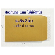 ซองส่งพัสดุ ซองกันกระแทก ขนาด 4.5x7 นิ้ว  ซองสีน้ำตาล ซองส่งไปรษณีย์ ซองบับเบิ้ล จำนวน 50 ซอง TNT Sh