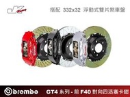 【CS車宮車業】 BREMBO GT-4 系列-前 F40 對四活塞卡鉗 搭配 332x32 雙片盤 CHEVROLET