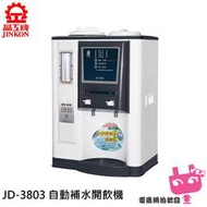 電器網拍批發~JINKON 晶工牌 自動補水 溫熱全自動飲水開飲機 JD-3803
