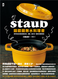 STAUB鑄鐵鍋無水料理書：將所有食材美味原版封存、濃縮、提升於一鍋的料理新潮流 (新品)
