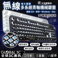 【光仔】無線藍芽多系統 青軸 機械鍵盤 送注音貼紙 17種燈光特效 懸浮式按鍵 復古圓鍵 ios安卓