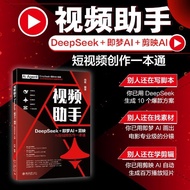 【真品书籍】206 视频助手:DeepSeek+即梦AI+剪映AI短视频创作一本通