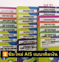 lzd 51 X4 X5 sim ais sim 12call เบอร์สวย เบอร์มงคล เลขมงคล เบอร์จำง่าย เลขดี เบอร๊ดี ซิมเบอร์สวย เบอ