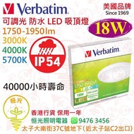 美國 Verbatim 威寶 18W 可調光 防水 LED 吸頂燈  IP54 實店經營 香港行貨 保用一年