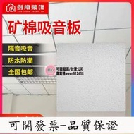 公司-吸音板隔音裝飾板石膏程600600礦棉板辦公室廠房穿孔（一箱均為12片）