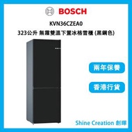 BOSCH - KVN36CZEA0 323公升 無霜雙溫下置冰格雪櫃 (黑鋼色)