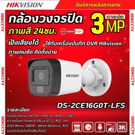 Hikvision กล้องวงจรปิด 3 ล้านพิกเซล รุ่น Dual-Light DS-2CE16G0T-LFS ภาพสีในภาวะ มีการเคลื่อนไหว ใช้