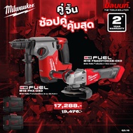 Milwaukee - คู่จิ้น สว่านโรตารี่ไร้สาย 26 มม. รุ่น M18 FHX-0X0 + เครื่องเจียร 4" ระบบเบรค รุ่น M18FS
