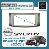 หน้ากาก SYLPHY หน้ากากวิทยุติดรถยนต์ 7" นิ้ว 2 DIN NISSAN นิสสัน ซิลฟี่ ปี 2012-2016 ยี่ห้อ AUDIO WORK สีบรอนซ์เงิน