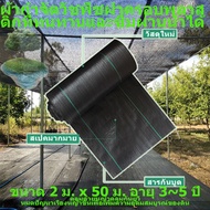 💥16.6บาท/ตรม.💥 พลาสติกคลุมดิน Size 2.0m x 50m 2~3ปี ป้องกันรังสี UV หมดปัญหาหญ้าขึ้นกวน weed protect