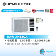 日立 - 日立 RAW-XH13CA 1.5匹 小涼伴變頻淨冷窗口式冷氣機