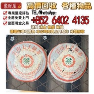 2002年CNNPTN普洱茶「7532」（綠印）第一批茶餅，全港高價回收： 普洱茶葉，茶餅，茶磚，生茶，陳年老茶，雲南七子餅茶，大益七子餅茶，下關沱茶，中茶牌，今大福，老班章，易武正山野生茶，勐海孔雀