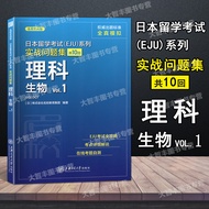 2021 New Version Japanese Study Exam (EJU) Series Practical Problems Collection Subject Biological V