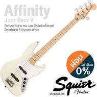 Fender Squier Affinity Jazz Bass V กีตาร์เบส 5 สาย ทรง Jazz บอดี้ไม้ป๊อปลาร์ คอเมเปิ้ล ปิ๊กอัพซิงเกิ้ลคอยล์ -- ประกันศูนย์ 1 ปี -- Olympic White Regular