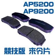 [卡秀] 台灣製 鈦合金 競技版 來令片 煞車皮 剎車皮 煞車片 AP5200 AP9200 AP9440 活塞 專用