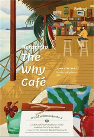 นายอินทร์ หนังสือ Return to The Why Cafe คาเฟ่สำหรับคนหลงทาง 2