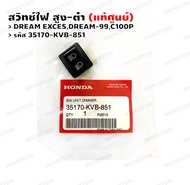 สวิทช์ไฟ สูง-ต่ำ (แท้ศูนย์) Dream-99 Dream-Exces C100P รหัส 35170-KVB-851