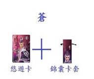 霹靂布袋戲霹靂神州悠遊卡【蒼單卡＋錦囊卡套】，請先詢問是否有現貨！！